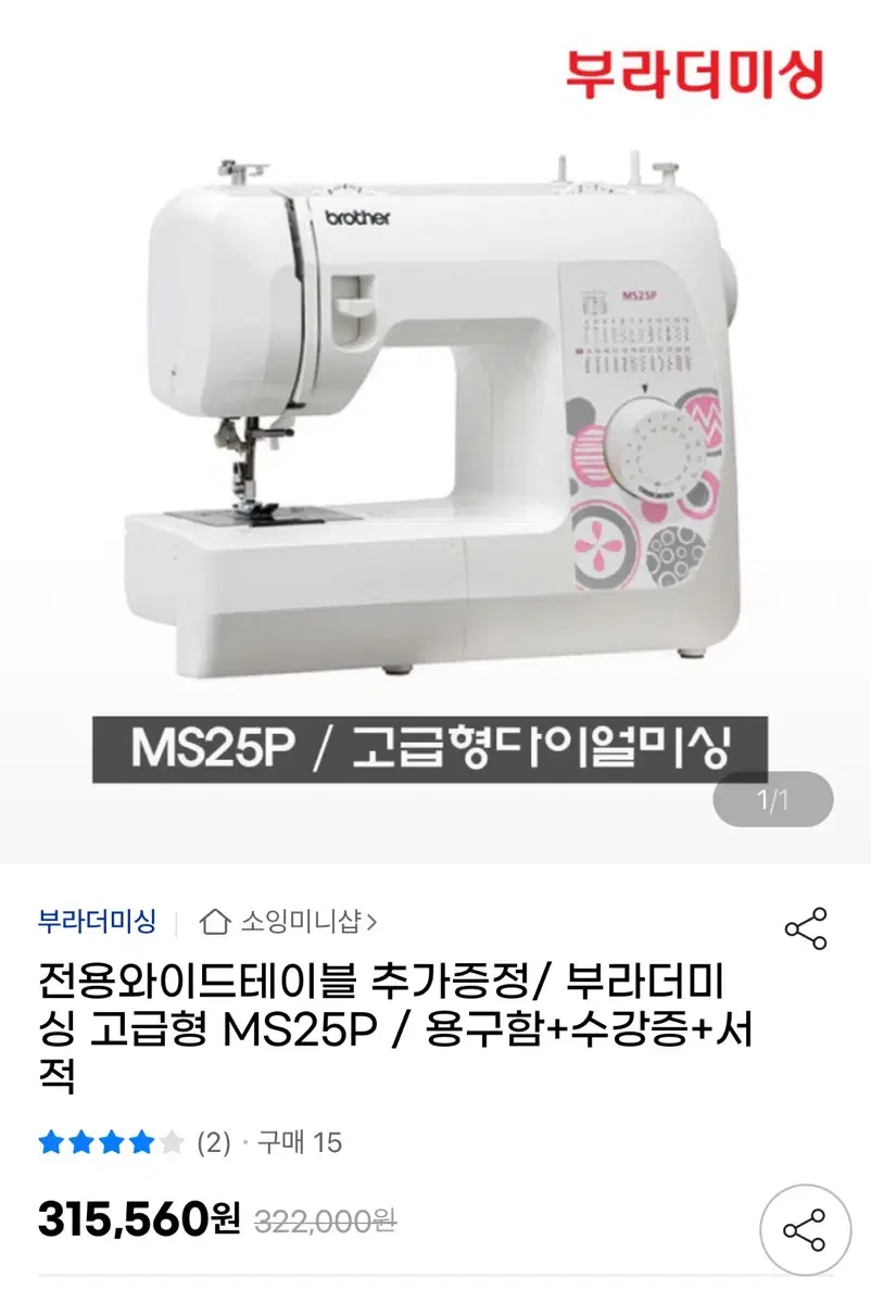 부라더미싱 가정용 재봉틀 MS25P